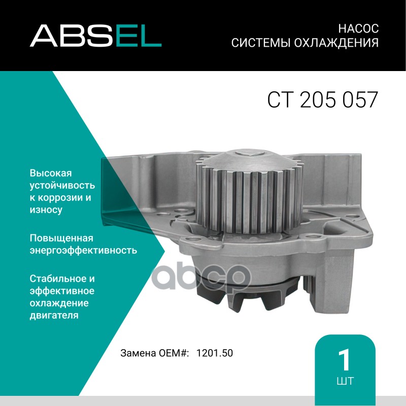 Насос Системы Охлаждения ABSEL арт. CT205057