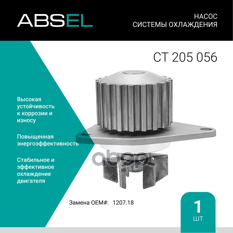 

Насос Системы Охлаждения ABSEL арт. CT205056