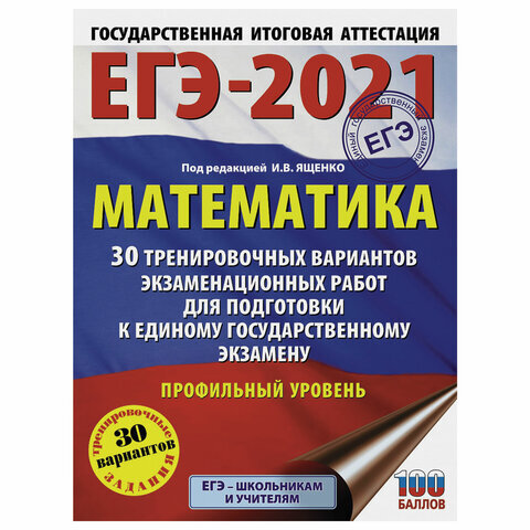 

Книга Пособие для подготовки к ЕГЭ 2021 Математика. 30 тренировочных…