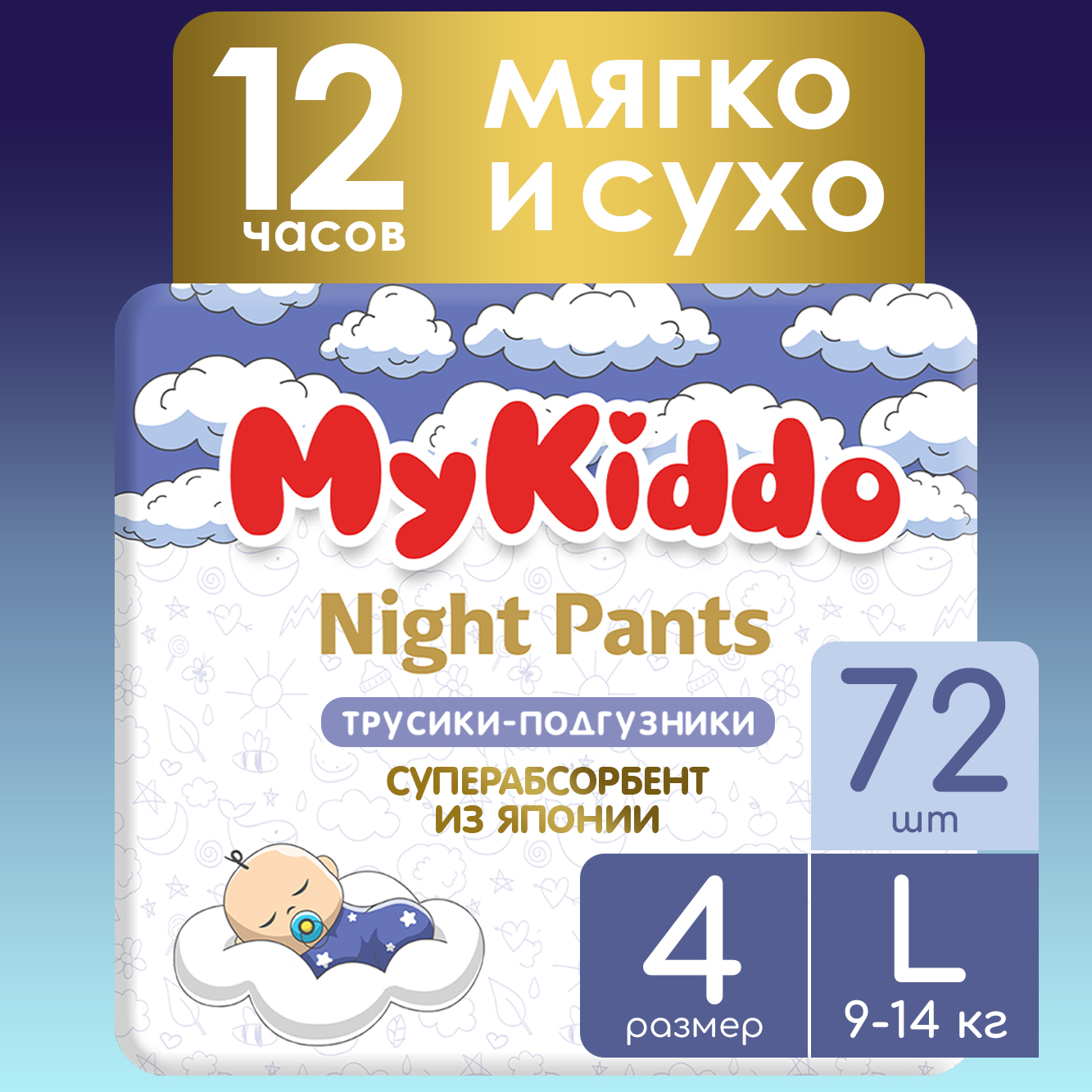Подгузники-трусики для детей ночные MyKiddo Night L (9-14 кг) 72 шт (4 уп х 18 шт)