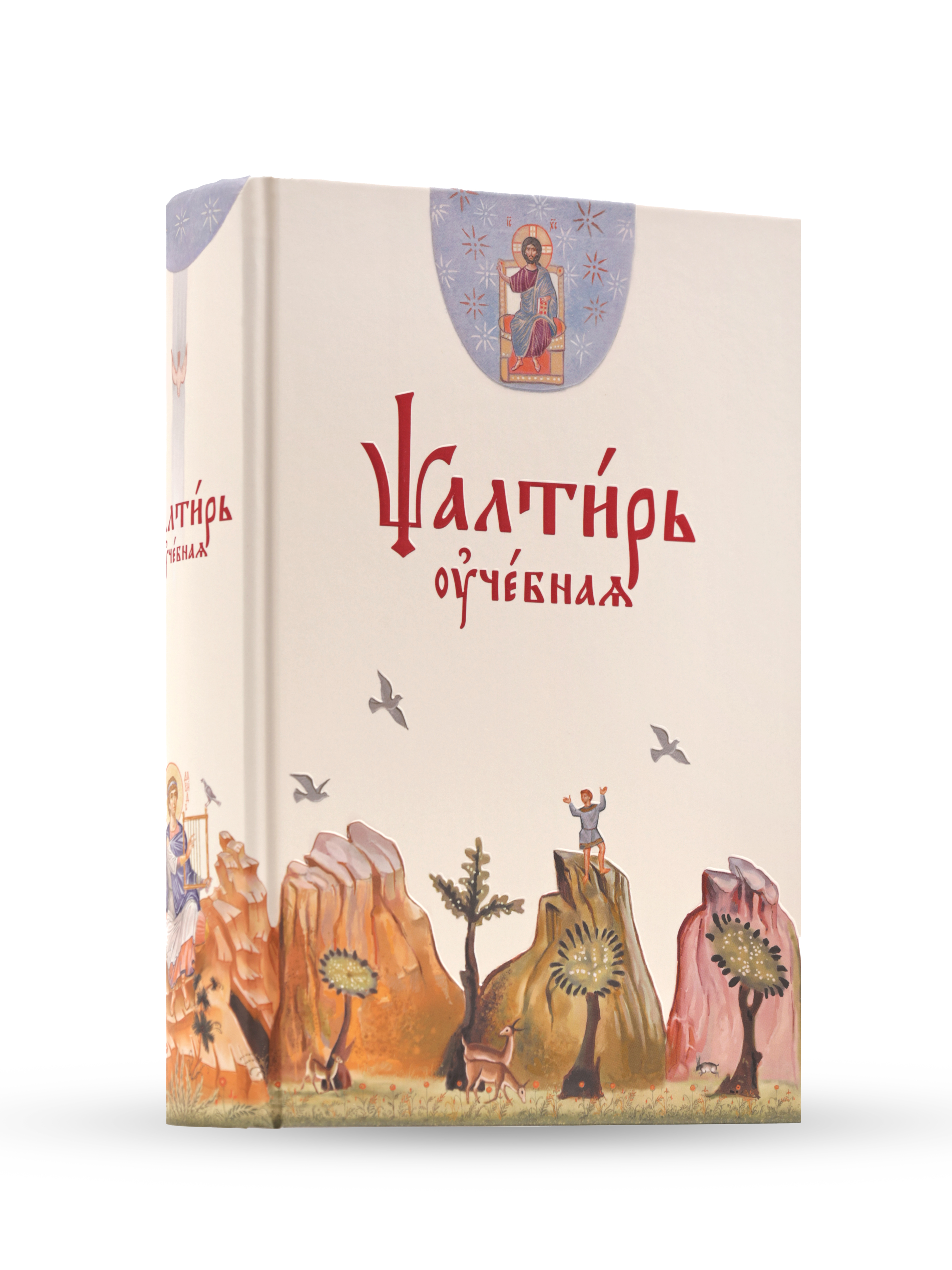 

Псалтирь учебная