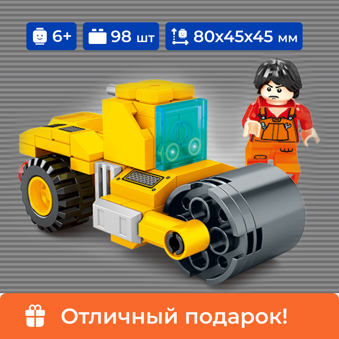 

Конструктор Sembo Block Каток для асфальта 8в1, для мальчиков 6+, 98 деталей, 2773
