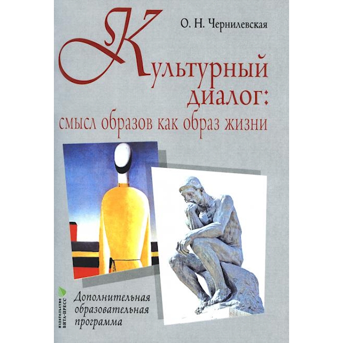 

Книга Культурный диалог: смысл образов как образ жизни
