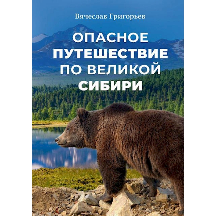 

Опасное путешествие по Великой Сибири