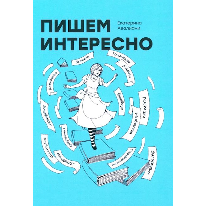 

Пишем интересно