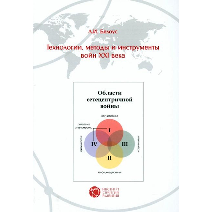 

Технологии, методы и инструменты войн XXI века