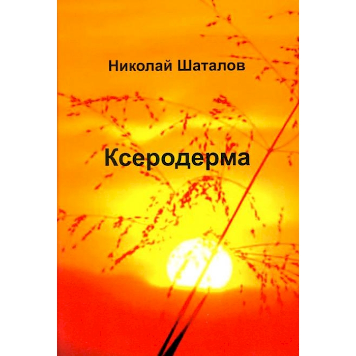 

Ксеродерма