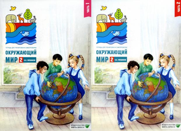 

Окружающий мир 2 класс. Комплект тетрадей в 2-х частях для тренировки и самопроверки