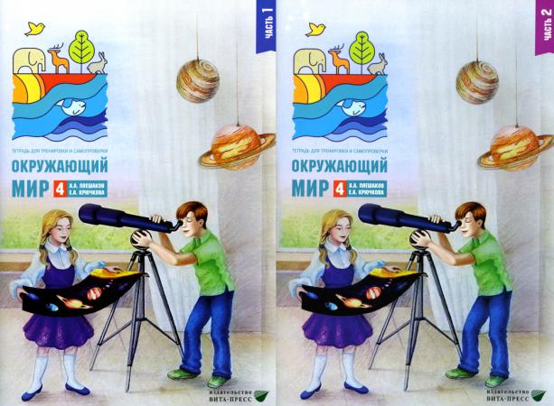

Окружающий мир 4 класс. Комплект тетрадей в 2-х частях для тренировки и самопроверки