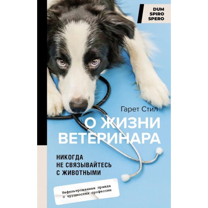 

Никогда не связывайтесь с животными. О жизни ветеринара