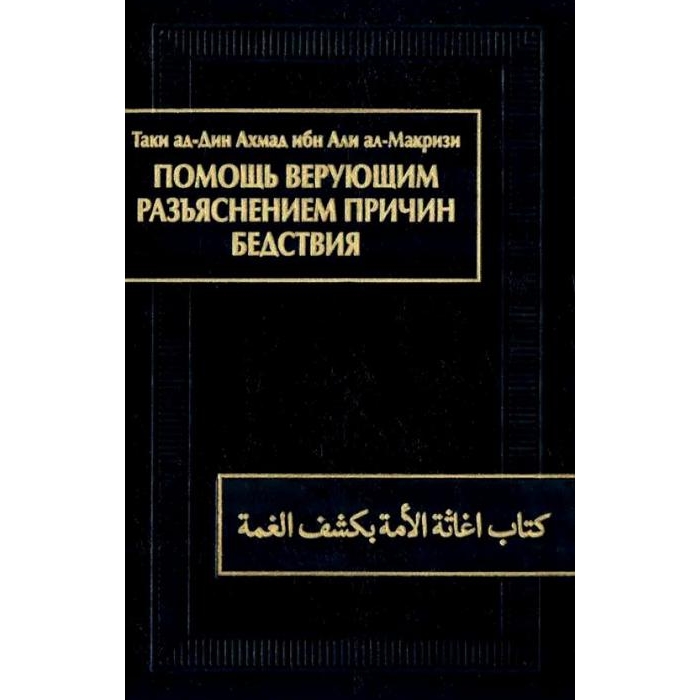 

Книга Помощь верующим разъяснением причин бедствия