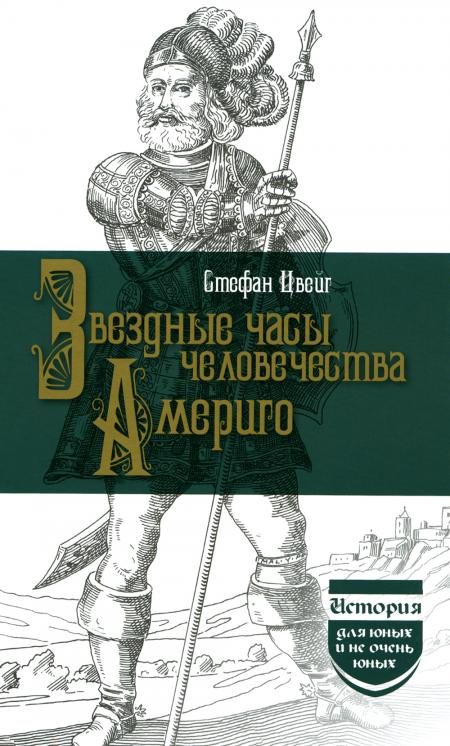 

Звездные часы человечества. Америго