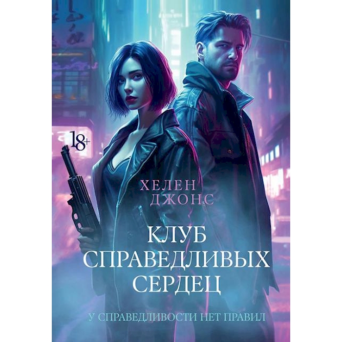 

Клуб справедливых сердец