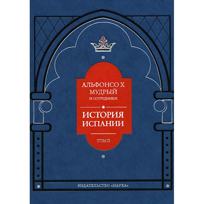 

История Испании. Т. 2