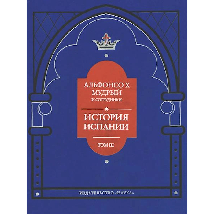 

История Испании. Т. 3