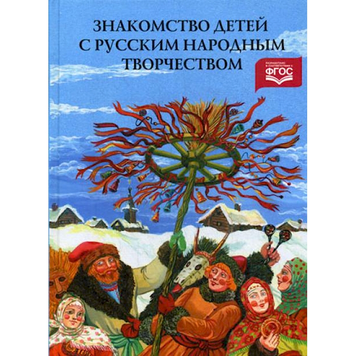 

Знакомство детей с русским народным творчеством. 3-е изд., перераб. и доп