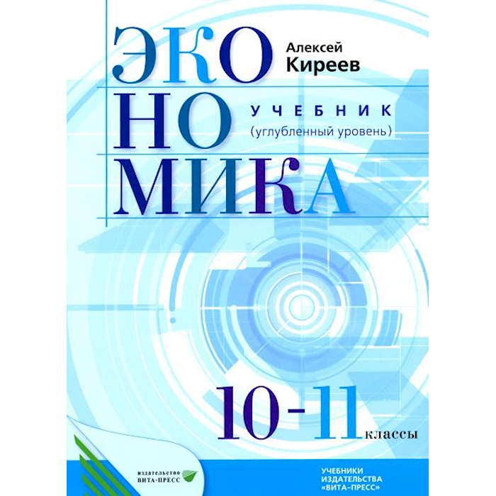 

Экономика: Учебник для 10-11 классов общеобразовательных учреждений