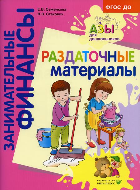 

Раздаточные материалы: пособие для работы с детьми 5-7 лет