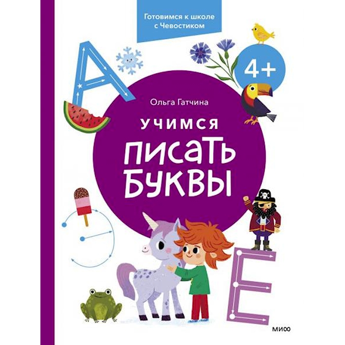 

Учимся писать буквы. 4+