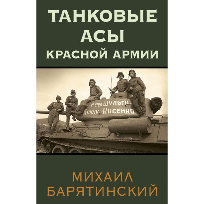 

Танковые асы Красной Армии