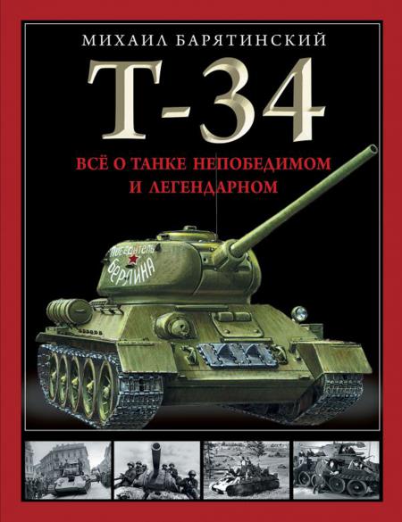 

Т-34. Все о танке непобедимом и легендарном