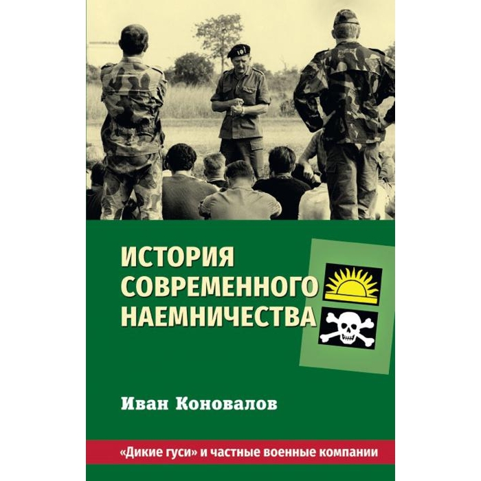 

История современного наемничества. Дикие гуси и частные военные компании