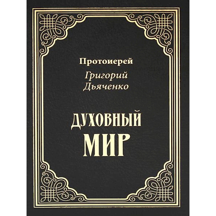 

Духовный мир