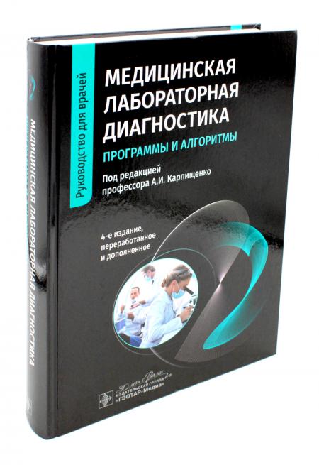 

Медицинская лабораторная диагностика: программы и алгоритмы: руководство
