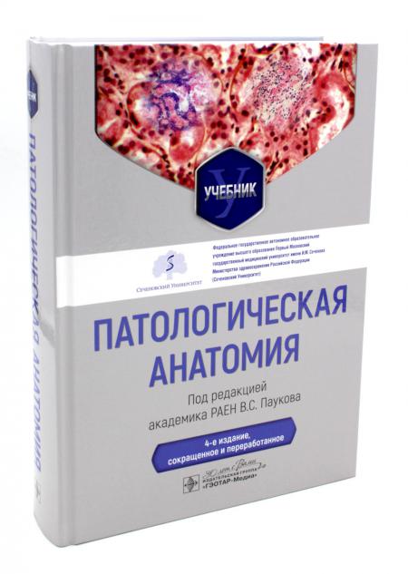 

Патологическая анатомия: Учебник. 4-е изд., сокр. и перераб