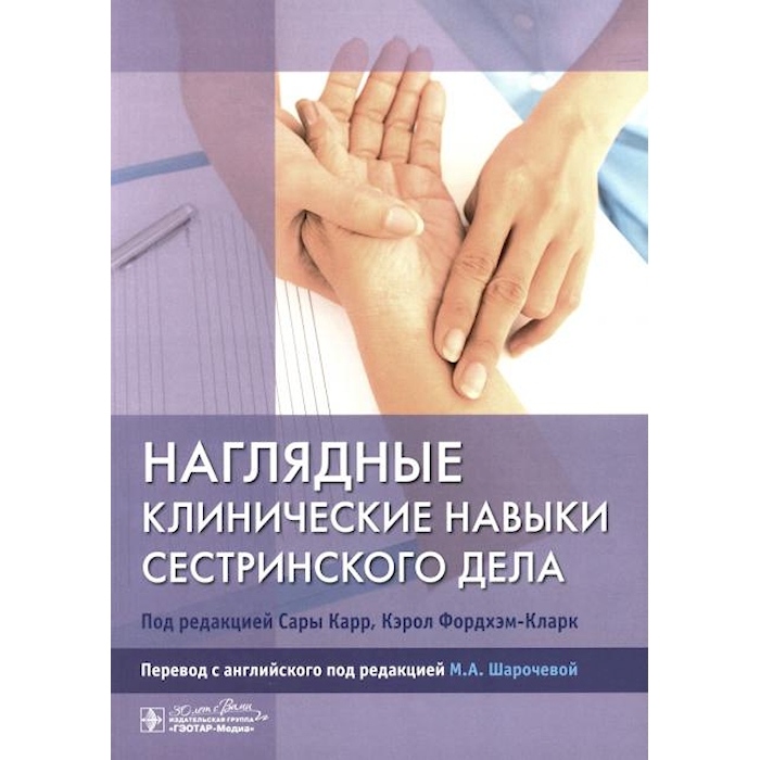 

Наглядные клинические навыки сестринского дела