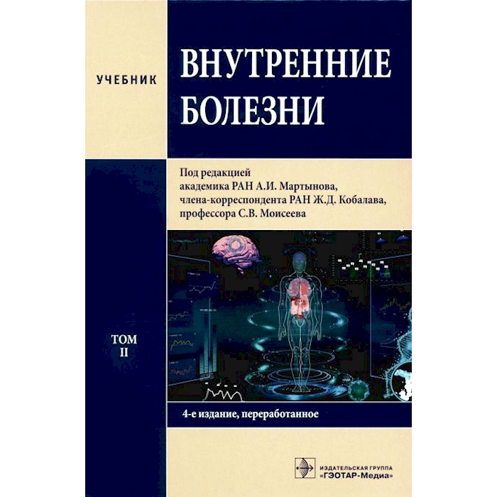 

Внутренние болезни: Учебник: В 2 т. Т. 2. 4-е изд., перераб