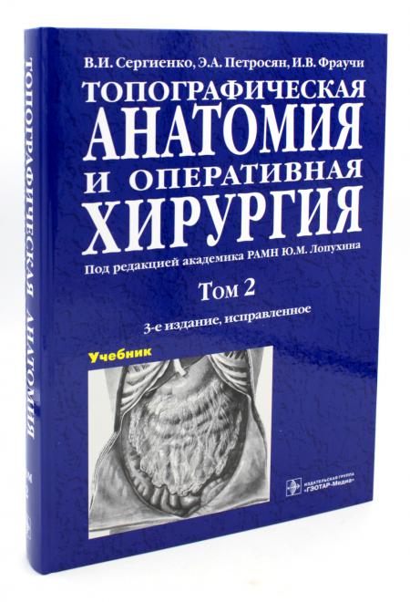 

Топографическая анатомия и оперативная хирургия. В 2 т. Т. 2: Учебник: 3-е изд.,...