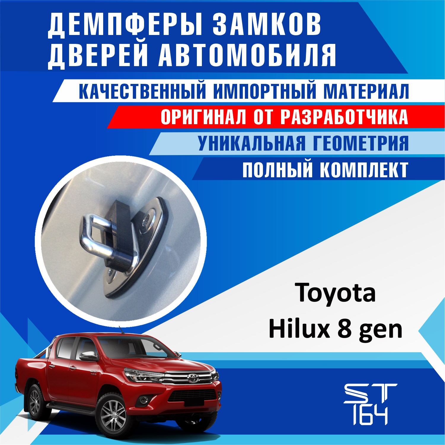 Демпферы замков дверей ST164 для Toyota Hilux поколение 8 (Тойота Хайлюкс 8)