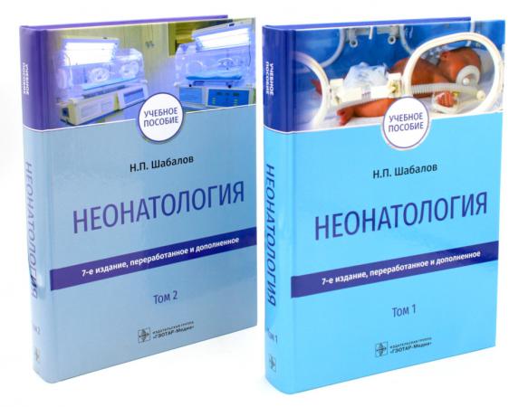 

Неонатология: Учебное пособие. В 2 т. (комплект)