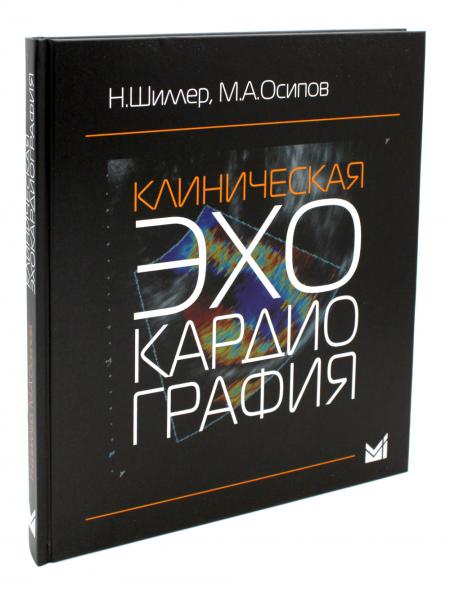 

Клиническая эхокардиография. 4-е изд