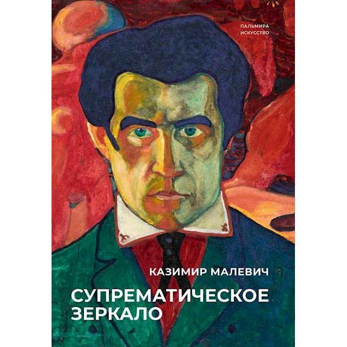 

Супрематическое зеркало: сборник