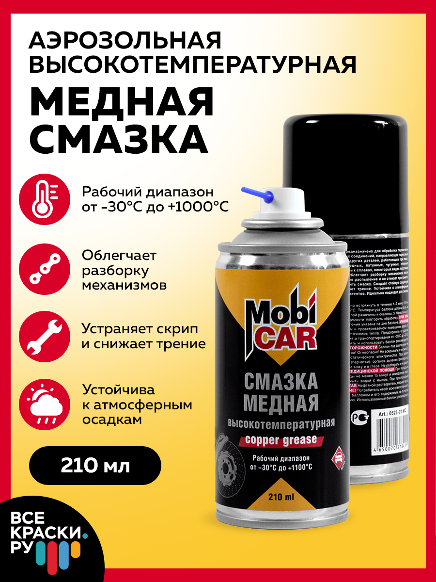 Смазка MobiCAR медная высокотемпературная +1100С , 210 мл