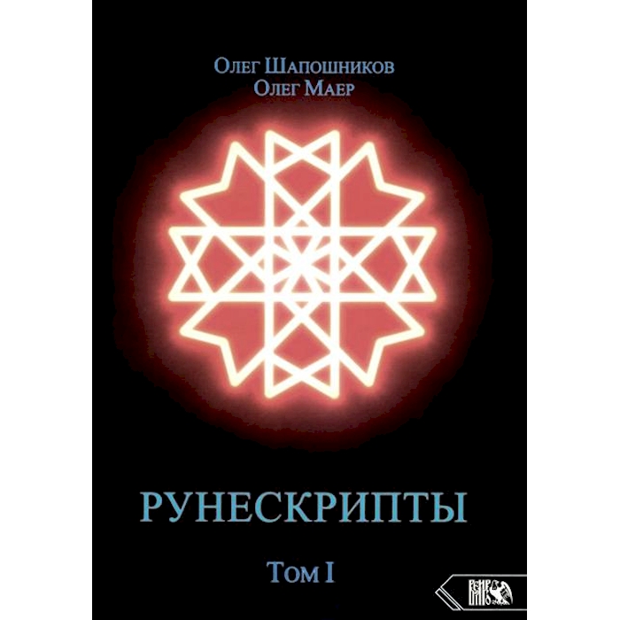 

Рунескрипты. Т. 1