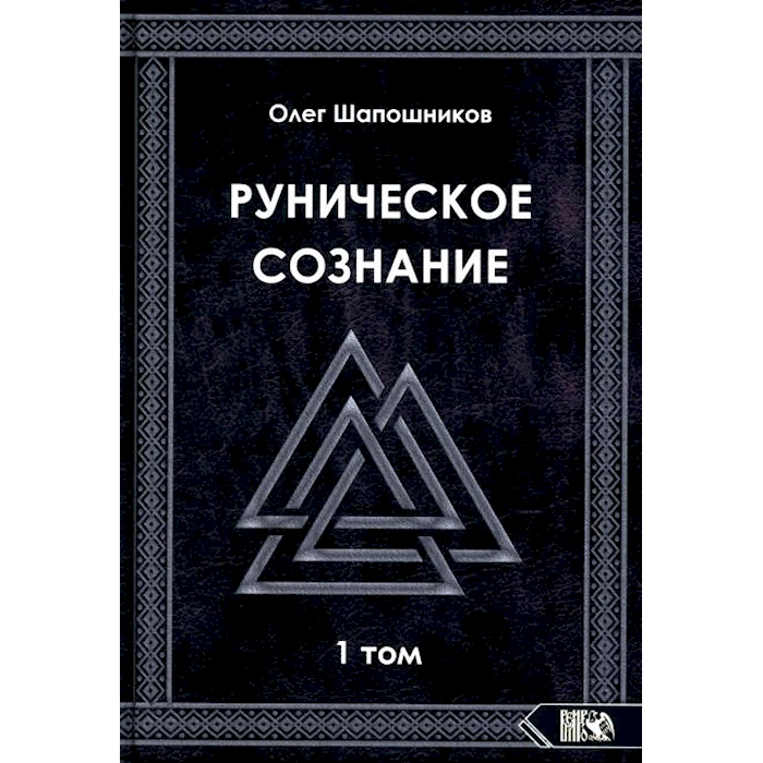

Руническое сознание. Т. 1