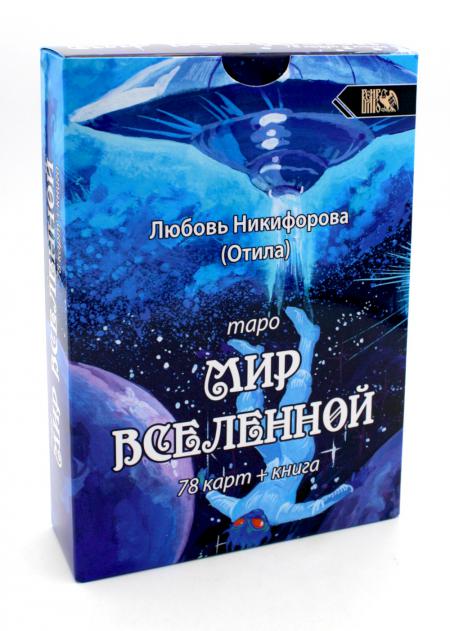 Книга Таро Мир Вселенной (78 карт+книга)