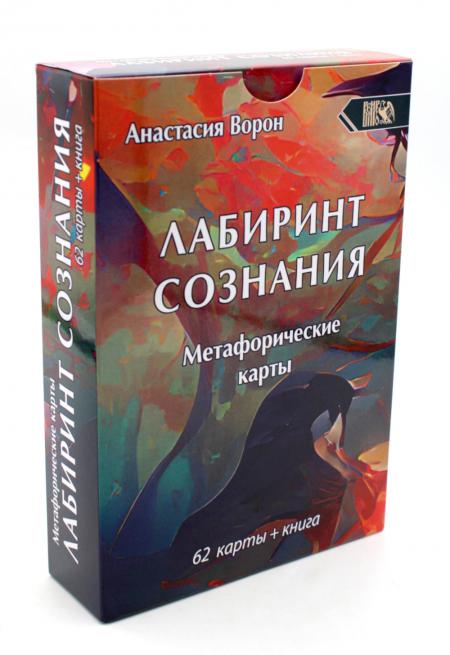 

Метафорические карты Лабиринт сознания (62 карт+книга)