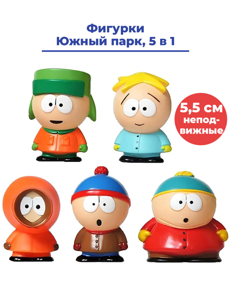 Фигурки StarFriend Южный парк South Park 5 в 1 Кайл Стен Картман Кенни Баттерс 55 см 1795₽