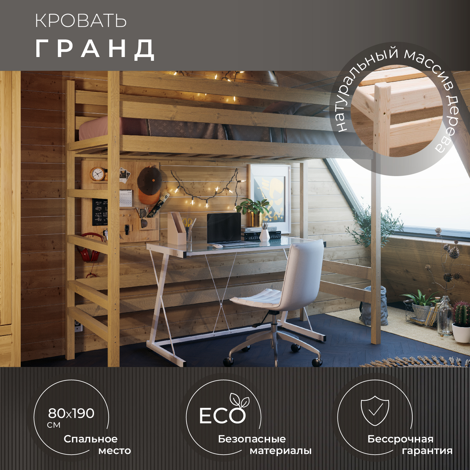 

Деревянная кровать Новирон Гранд Чердак 80х190 см, Бежевый, Гранд