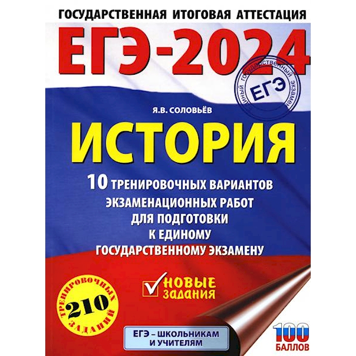 

ЕГЭ-2024. История. 10 тренировочных вариантов экзаменационных работ