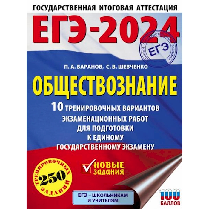 

ЕГЭ-2024. Обществознание. 10 тренировочных вариантов экзаменационных работ
