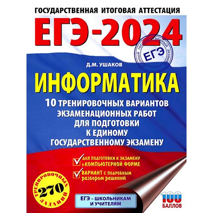 Информатика 2024 отзывы. ОГЭ Информатика 2024. 20 Тренировочных вариантов ОГЭ Информатика 2023. Подготовка к ЕГЭ по информатике 2024. Параметр ОГЭ