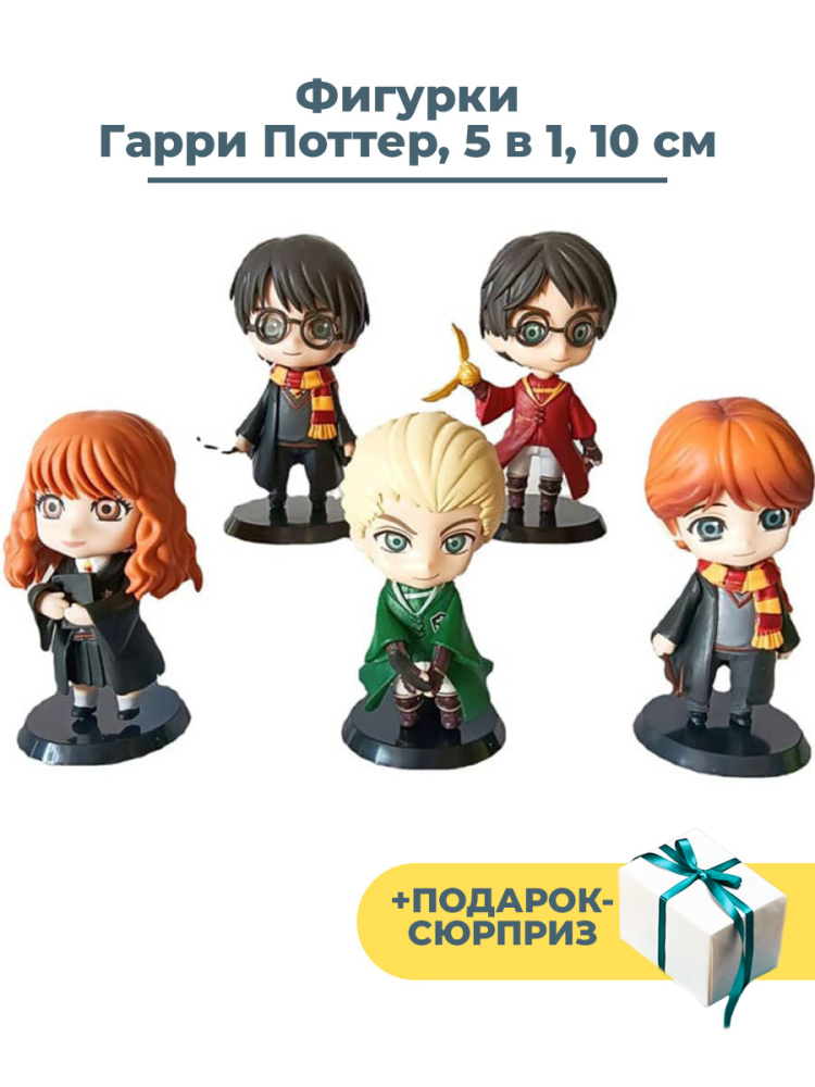 Фигурки StarFriend Гарри Поттер Рон Гермиона Драко Harry Potter 5 в 1 с подставками 10 см