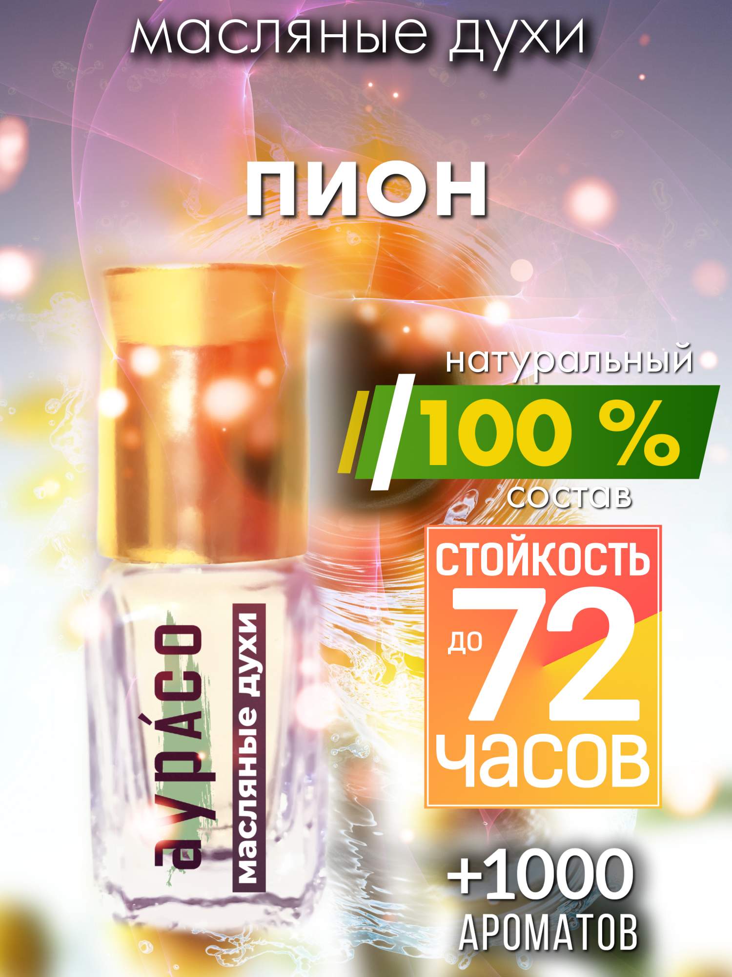 

Масляные духи Аурасо Пион унисекс флакон роллер