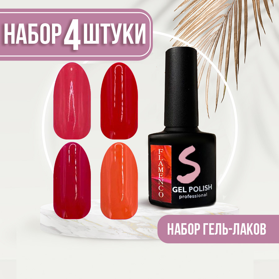 Набор гель-лаков Sakura для ногтей Flamenco 8мл 5шт