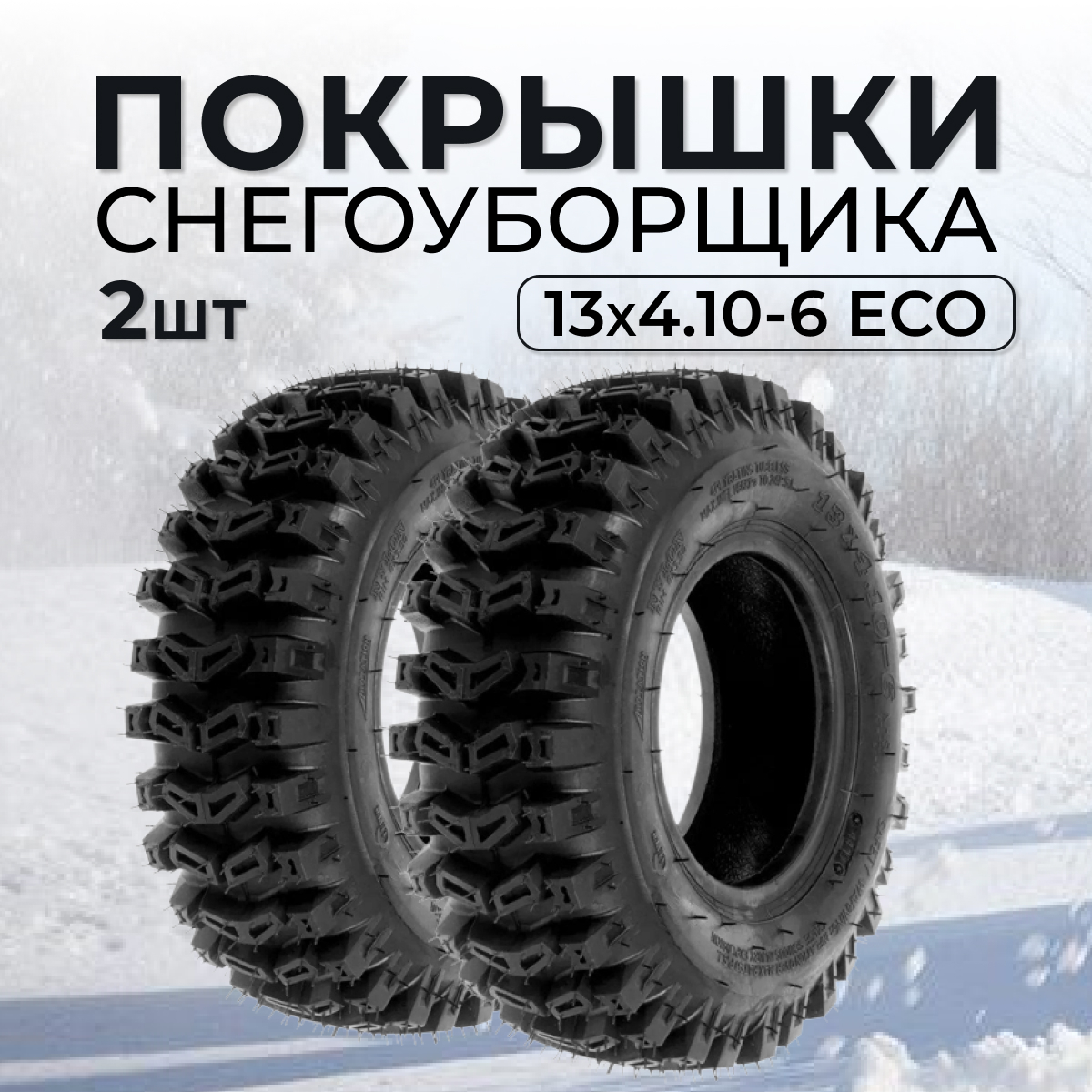 Покрышки Vebex для снегоуборщика 13x4.10-6 eco комплект 2 шт АГ348733